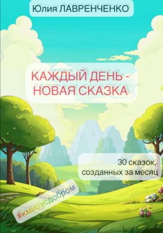 Юлия Лавренченко. Каждый день – новая сказка