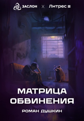 Роман Викторович Душкин. Матрица обвинения