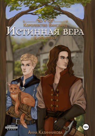 . Истинная вера. Книга вторая