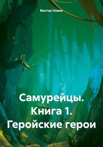 Виктор Новин. Самурейцы. Книга 1. Геройские герои