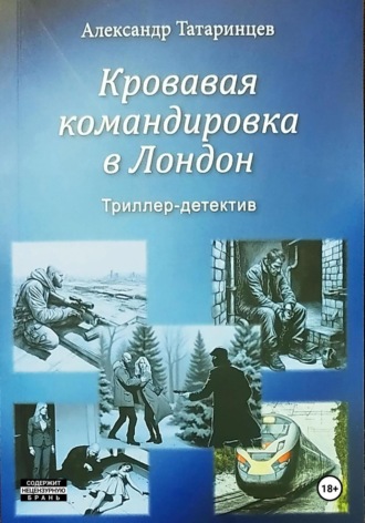 . Кровавая командировка в Лондон