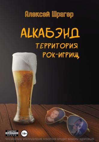 . AlkaБэнд: территория рок-игрищ