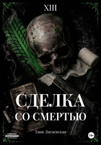 Таня Лисаевская. Сделка со Смертью
