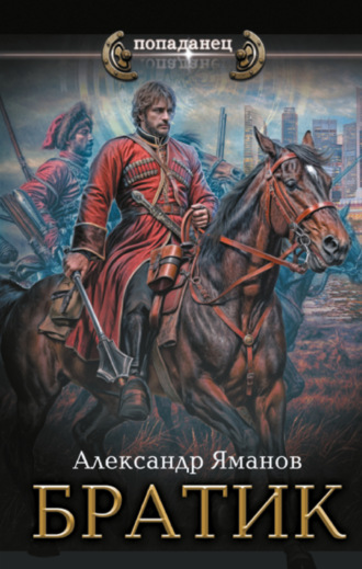 . Братик