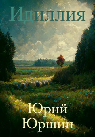 Юрий Юрьевич Юршин. Идиллия