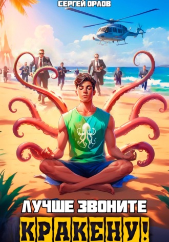 . Лучше звоните Кракену!