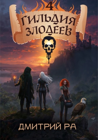 Дмитрий Ра. Гильдия Злодеев. Том 4