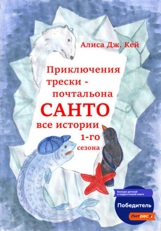 Алиса Дж. Кей. Приключения трески-почтальона Санто. Сезон 1