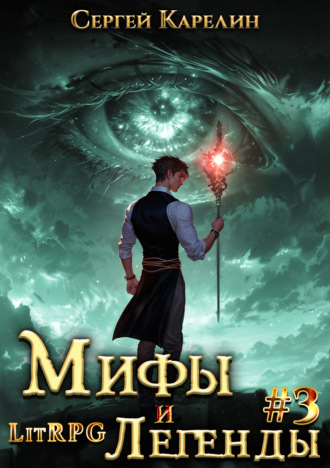 . Мифы и легенды. Книга 3. Последний из рода Бельских