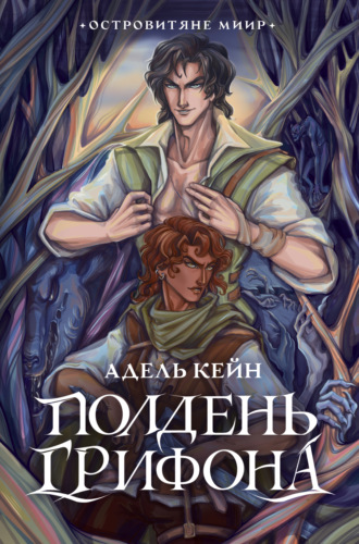 Адель Кейн. Полдень Грифона