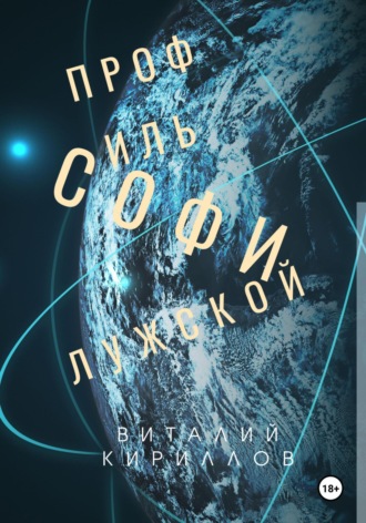 Виталий Александрович Кириллов. Профиль Софи Лужской