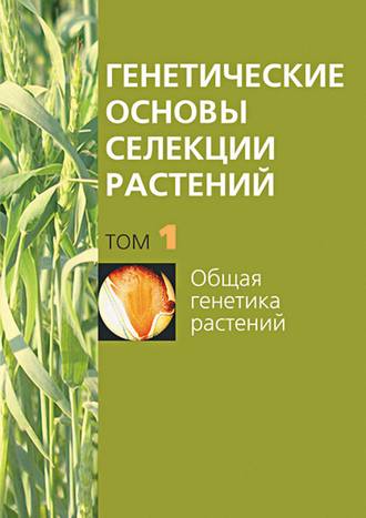 . Общая генетика растений