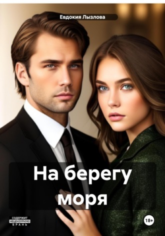 Евдокия Лызлова. На берегу моря