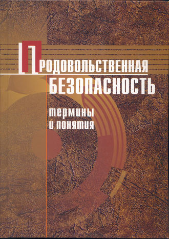 . Продовольственная безопасность. Термины и понятия: энциклопедический справочник