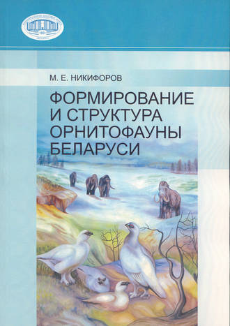 . Формирование и структура орнитофауны Беларуси