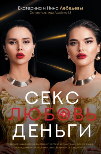 . Секс. Любовь. Деньги