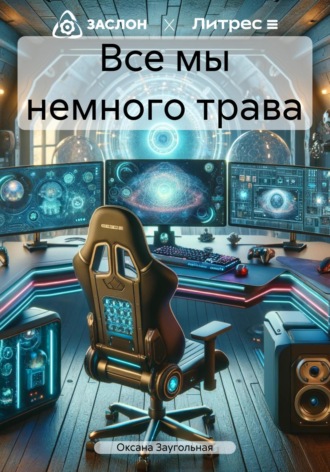 . Все мы немного трава