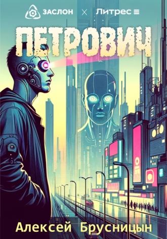 . Петрович