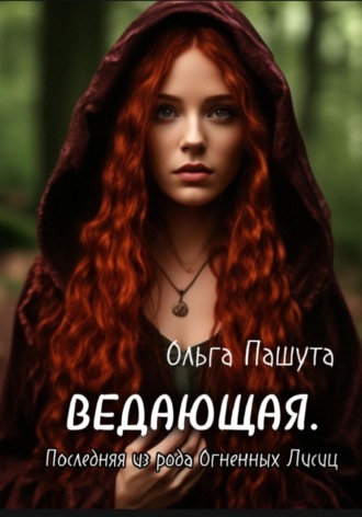 . Ведающая. Последняя из рода Огненных Лисиц