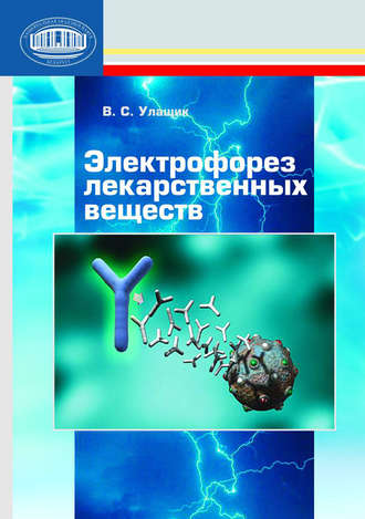 В. С. Улащик. Электрофорез лекарственных веществ