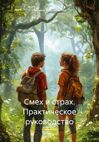 Татьяна Андреевна Недоспасова. Смех и страх. Практическое руководство