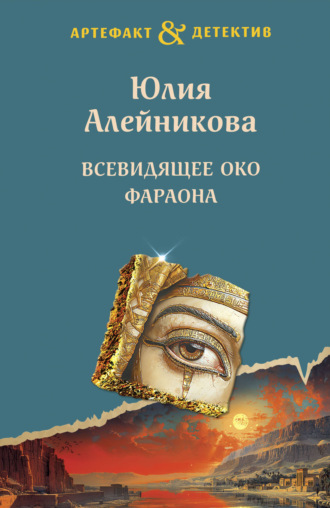 Юлия Алейникова. Всевидящее око фараона