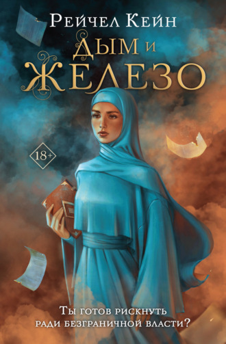 . Дым и железо