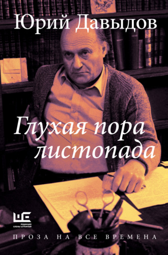 . Глухая пора листопада