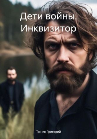 Тюнин Николаевич Григорий. Дети войны. Инквизитор