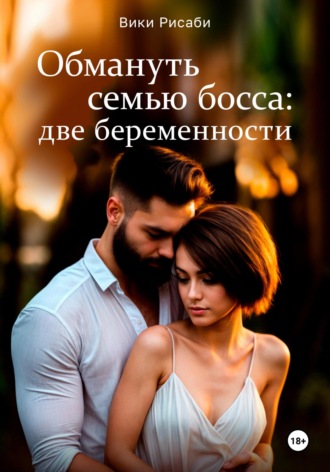Вики Рисаби. Обмануть семью босса: две беременности