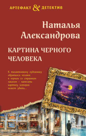 . Картина Черного человека