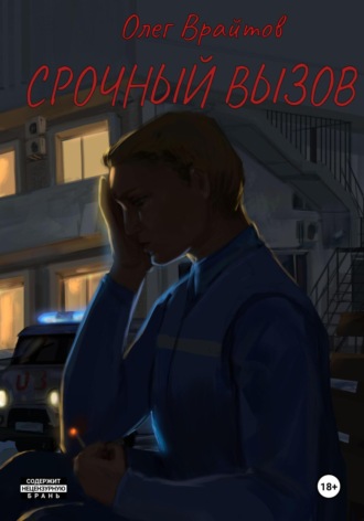 Олег Врайтов. Срочный вызов