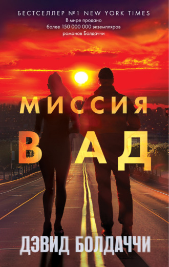 Дэвид Болдаччи. Миссия в ад