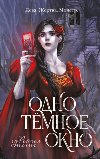Рейчел Гиллиг. Одно темное окно