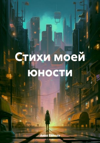 Анна Белова. Стихи моей юности