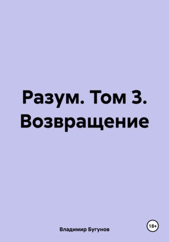 Владимир Гергиевич Бугунов. Разум. Том 3. Возвращение
