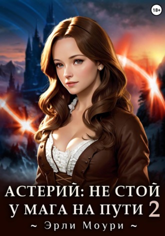 . Астерий: Не стой у мага на пути! 2