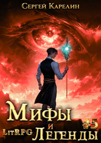 Сергей Карелин. Мифы и легенды. Книга 5. Последний из рода Бельских