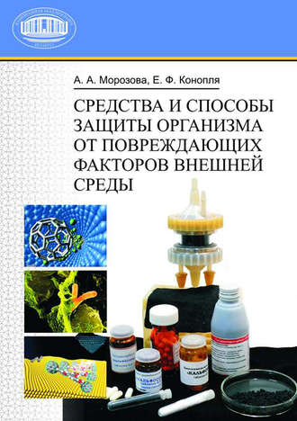 Е. Ф. Конопля. Средства и способы защиты организма от повреждающих факторов внешней среды