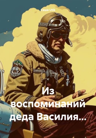 Саша Utik. Из воспоминаний деда Василия…