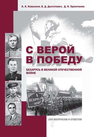 Б. Д. Долготович. С верой в Победу. Беларусь в Великой Отечественной войне.