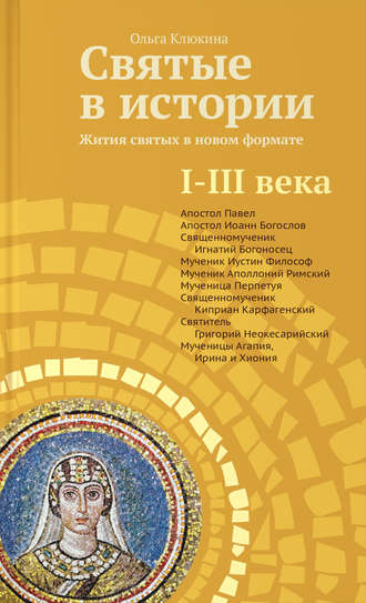 . Святые в истории. Жития святых в новом формате. I–III века