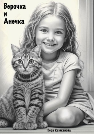 Вера Кашканова. Верочка и Анечка