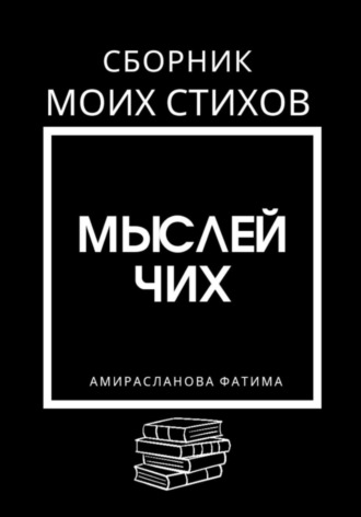 Фатима Шихселимовна Амирасланова. Мыслей чих