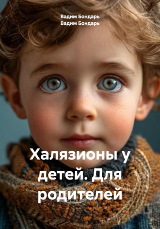 Вадим Бондарь. Халязионы у детей. Для родителей