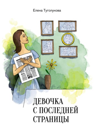 Елена Викторовна Туголукова. Девочка с последней страницы