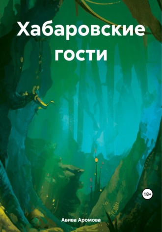 . Хабаровские гости