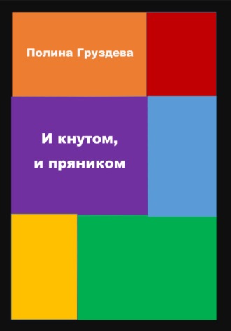 Полина Груздева. И кнутом, и пряником