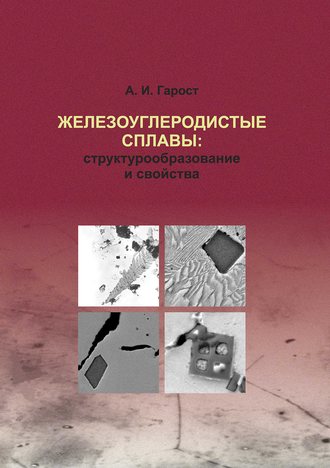 . Железоуглеродистые сплавы: структурообразование и свойства