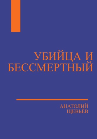 Анатолий Щевьёв. Убийца и Бессмертный